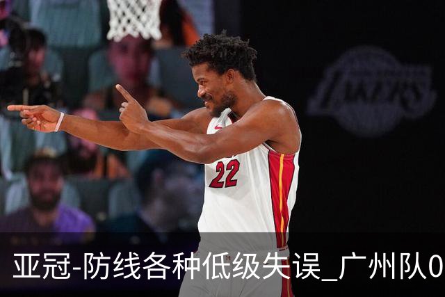 亚冠-防线各种低级失误 广州队0-5大阪樱花五连败
