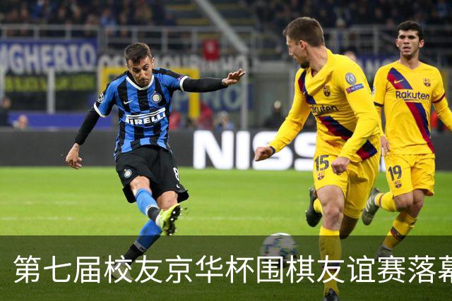 第七届校友京华杯围棋友谊赛落幕 北大校友队再捧杯