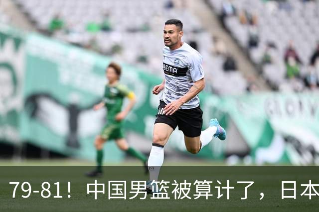 79-81！中国男篮被算计了，日本故意放水，韩国逆袭晋级，中国队1胜3负出线困难